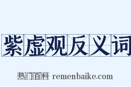 紫虚观反义词是什么意思的图片